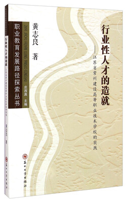 

职业教育发展路径探索丛书行业性人才的造就·江苏省常州建设高等职业技术学校的实践