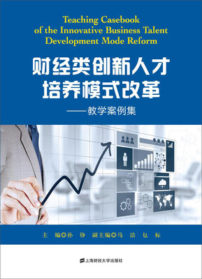 

财经类创新人才培养模式改革——教学案例集