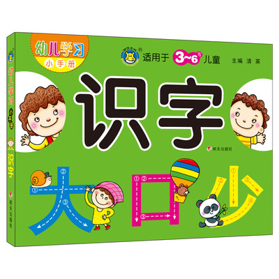 

河马文化 幼儿学习小手册 识字