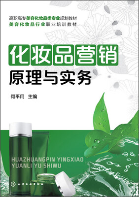 

化妆品营销原理与实务/高职高专美容化妆平专业规划教材·美容化妆品行业职业培训教材