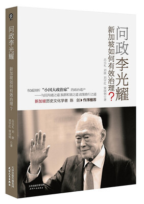 

问政李光耀新加坡如何有效治理