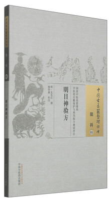 

中国古医籍整理丛书·眼科01：明目神验方