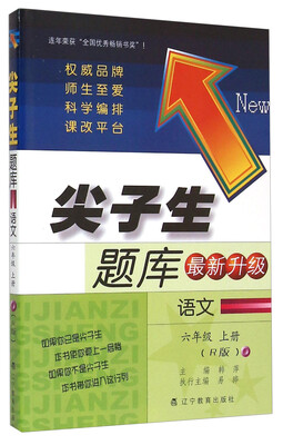 

尖子生题库 语文（六年级上 R版 最新升级）