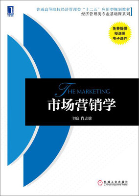 

市场营销学/普通高等院校经济管理类“十二五”应用型规划教材