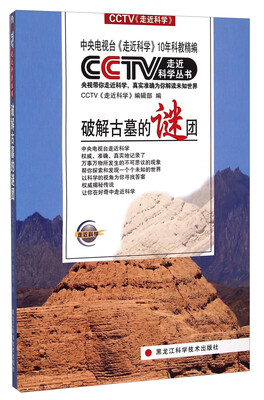 

CCTV走近科学丛书：破解古墓的谜团