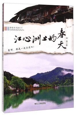 

跟着本书游天下：江心洲上的春天