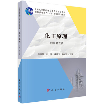 

化工原理（第三版下册）