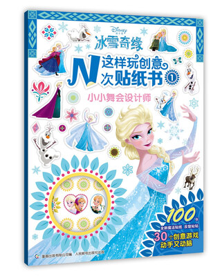 

冰雪奇缘这样玩创意N次贴纸书 小小舞会设计师