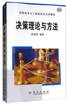 

决策理论与方法/控制科学与工程研究生系列教材