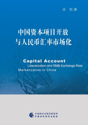 

中国资本项目开放与人民币汇率市场化