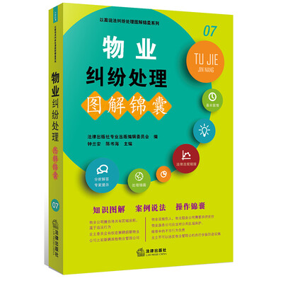 

物业纠纷处理图解锦囊