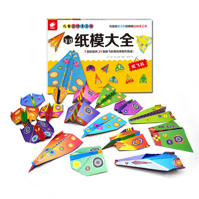 

儿童立体手工书——3D纸模大全（纸飞机）