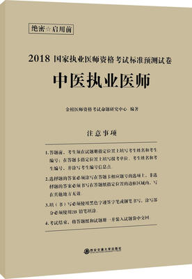 

2018国家执业医师资格考试标准预测试卷:中医执业医师