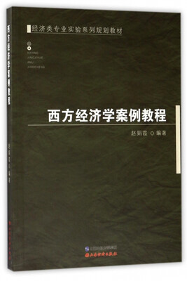 

西方经济学案例教程/经济类专业实验系列规划教材