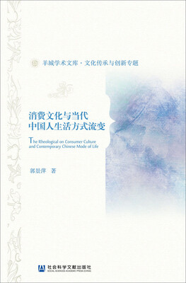 

消费文化与当代中国人生活方式流变