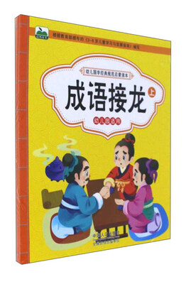 

成语接龙（套装上下册 幼儿园适用）/幼儿国学经典规范启蒙读本