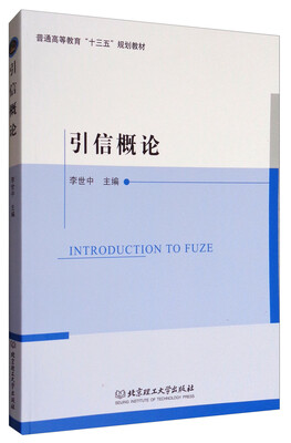 

引信概论/普通高等教育“十三五”规划教材