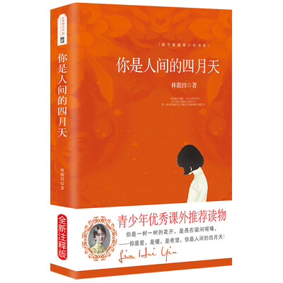 

你是人间的四月天 林徽因诗文集 教育部推荐中小学生语文新课标课外必读文学名著