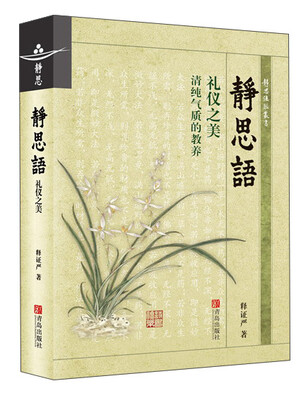 

静思语 礼仪之美