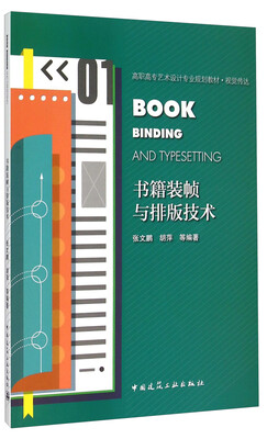 

书籍装帧与排版技术附光盘