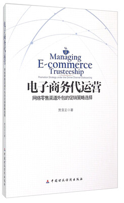 

电子商务代运营：网络零售渠道外包的促销策略选择