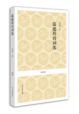 

国学经典温庭筠诗词选