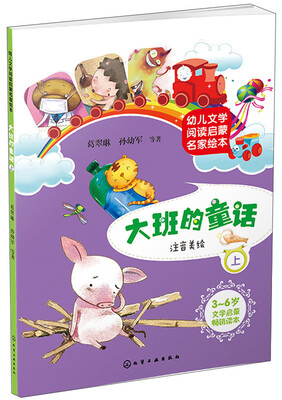 

幼儿文学阅读启蒙名家绘本大班的童话上 注音美绘