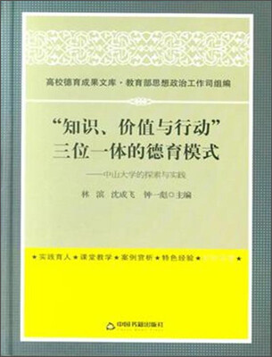 

高校德育成果文库·“知识、价值与行动”三位一体的德育模式：中山大学的探索与实践