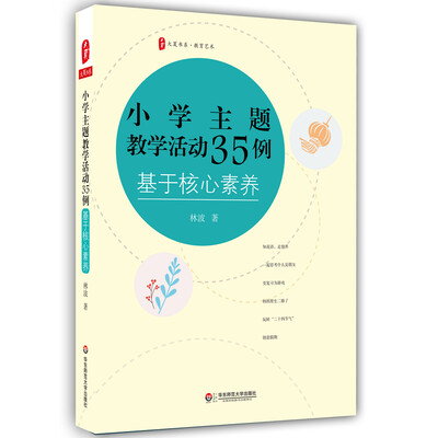 

大夏书系·小学主题教学活动35例基于核心素养