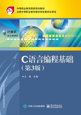 

C语言编程基础第3版