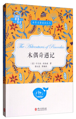 

世界名著阅读丛书：木偶奇遇记