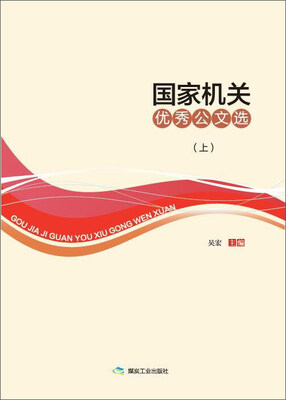 

国家机关优秀公文选（套装上下册）