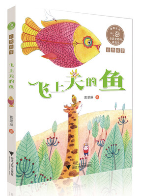 

童话老奶奶讲故事：飞上天的鱼（全彩拼音读物）