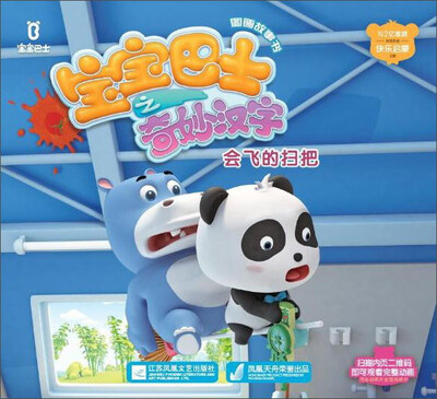 

会飞的扫把/宝宝巴士之奇妙汉字图画故事书