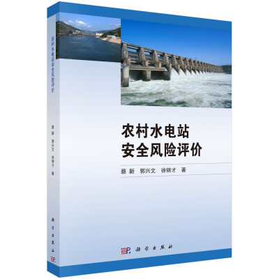 

农村水电站安全风险评价