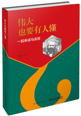 

伟大也要有人懂一起来读马克思精装
