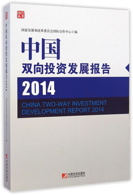 

国合丛书中国双向投资发展报告2014