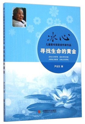 

冰心儿童图书奖获奖作家作品：寻找生命的黄金