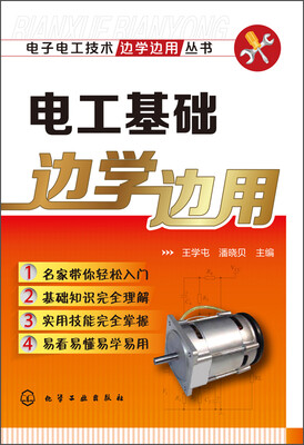 

电子电工技术边学边用丛书：电工基础边学边用