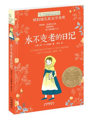 

长青藤书系纽伯瑞儿童文学金奖：永不变老的日记