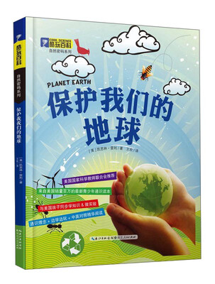 

酷玩百科·自然密码系列：保护我们的地球