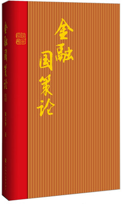 

金融国策论