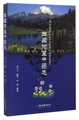 

西藏阿里中药志