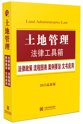 

土地管理法律工具箱：法律政策·流程图表·案例要旨·文书应用（2015最新版）