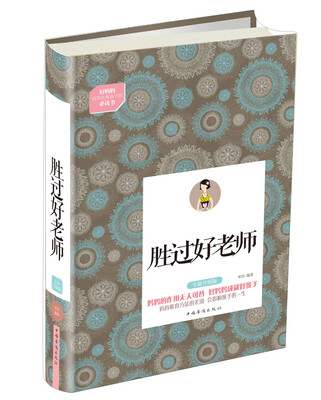

好妈妈胜过好老师（全新升级版）