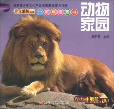 

小笨熊圈圈书：动物家园