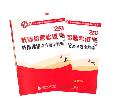 

山香2018教师招聘考试教育理论高分题库精编（套装上下册）