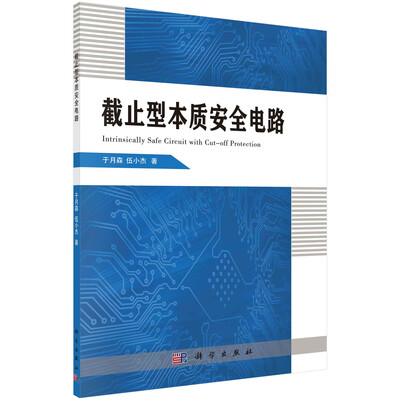 

截止型本质安全电路