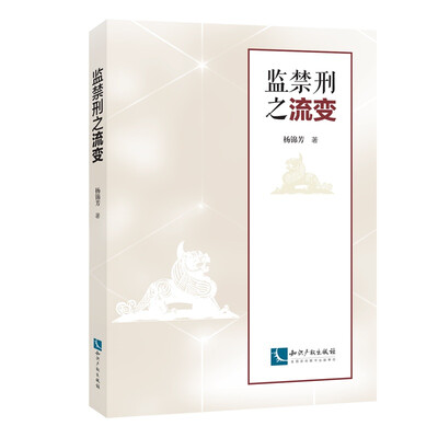 

监禁刑之流变