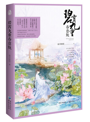 

碧霄九重春意妩
